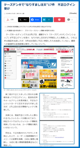 不正ログイン　ケーズデンキ